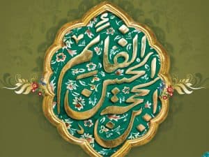 امام زمان صحیفه سجادیه