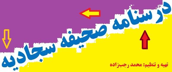 درسنامه آموزش صحیفه سجادیه