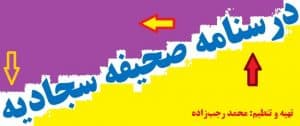 درسنامه آموزش صحیفه سجادیه