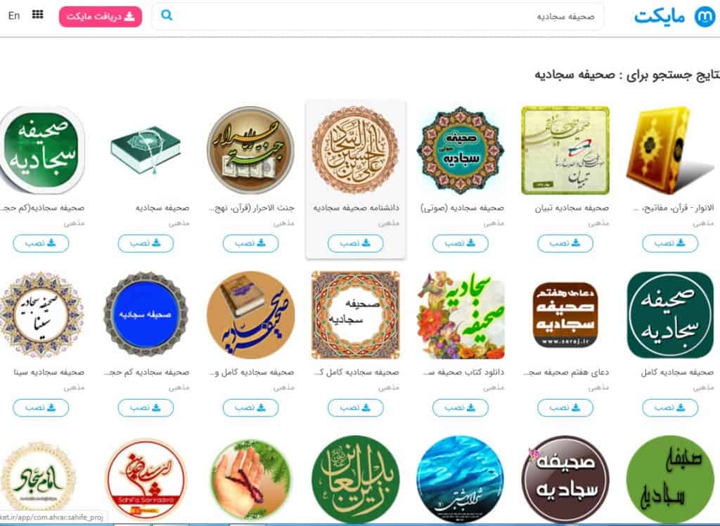 دانلود صحیفه سجادیه نرم‌افزار اندروید Android و iOS