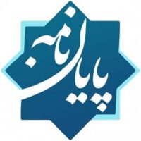 پایان‌نامه‌های دکتری و کارشناسی ارشد با موضوع صحیفه